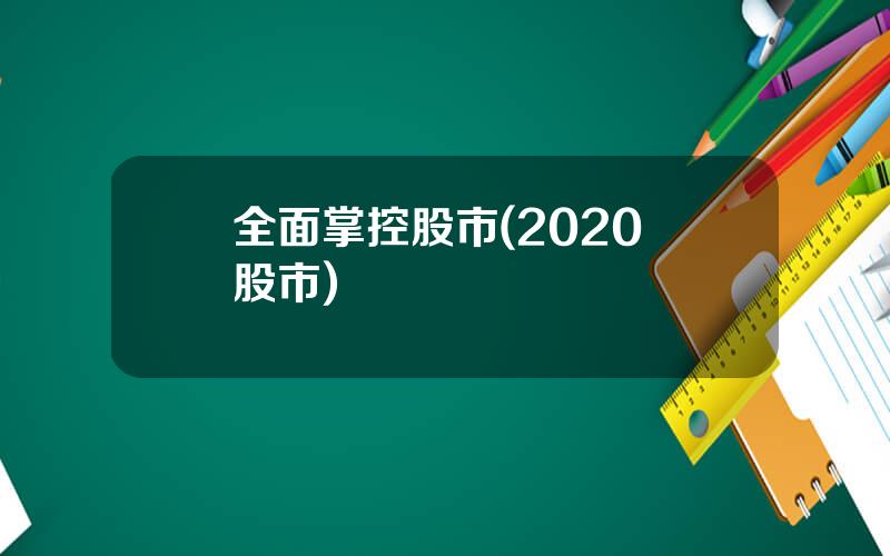 全面掌控股市(2020 股市)